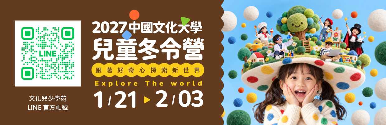 2027中國文化大學兒童冬令營
