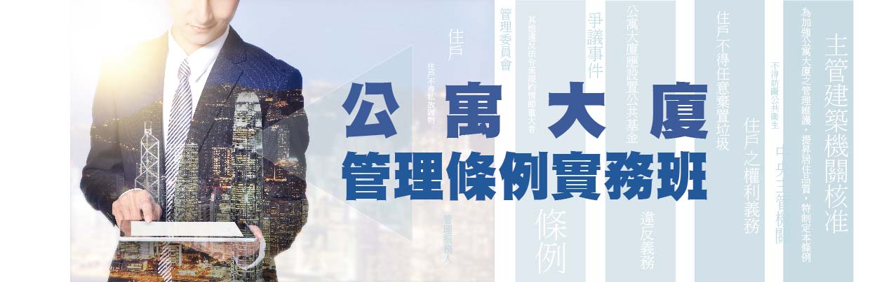 公寓大廈管理條例實務班