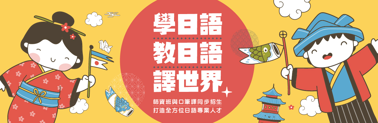 中日口筆譯&師資班