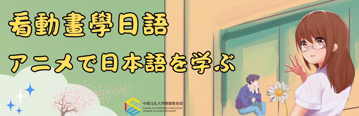 看動畫學日語