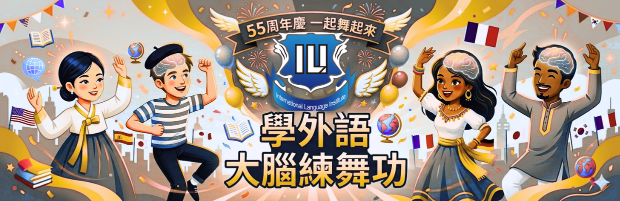 55週年慶，一起舞起來