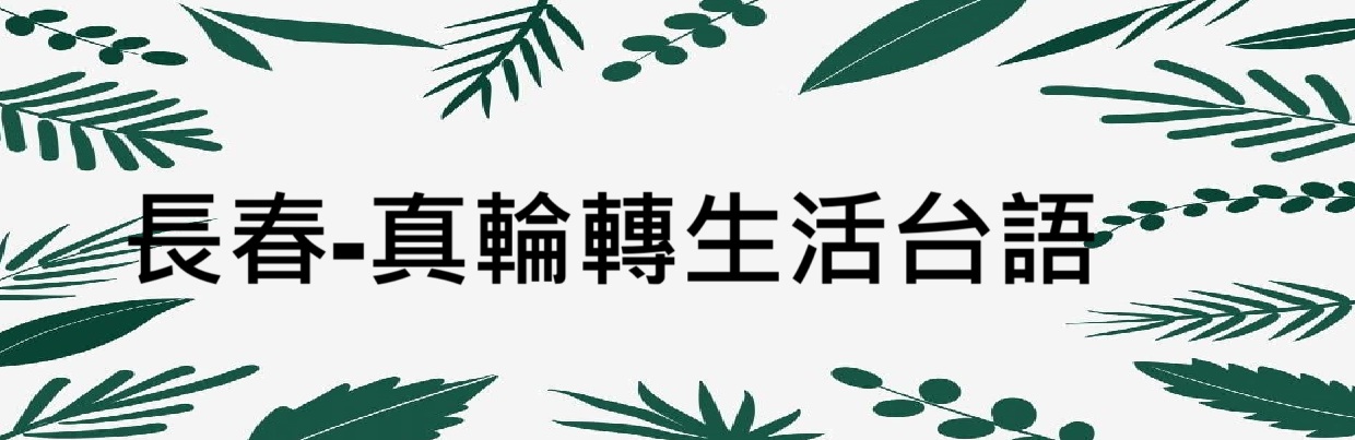 長春-真輪轉生活台語