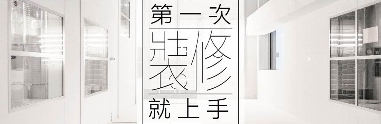 裝修