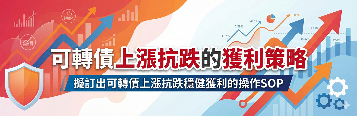 可轉債上漲抗跌的獲利策略