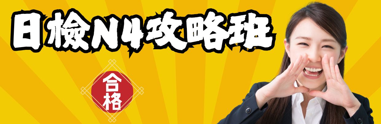 日檢N4攻略班