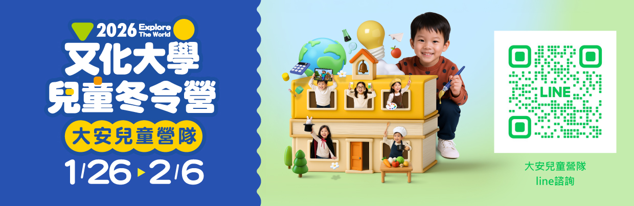 大安兒童營隊