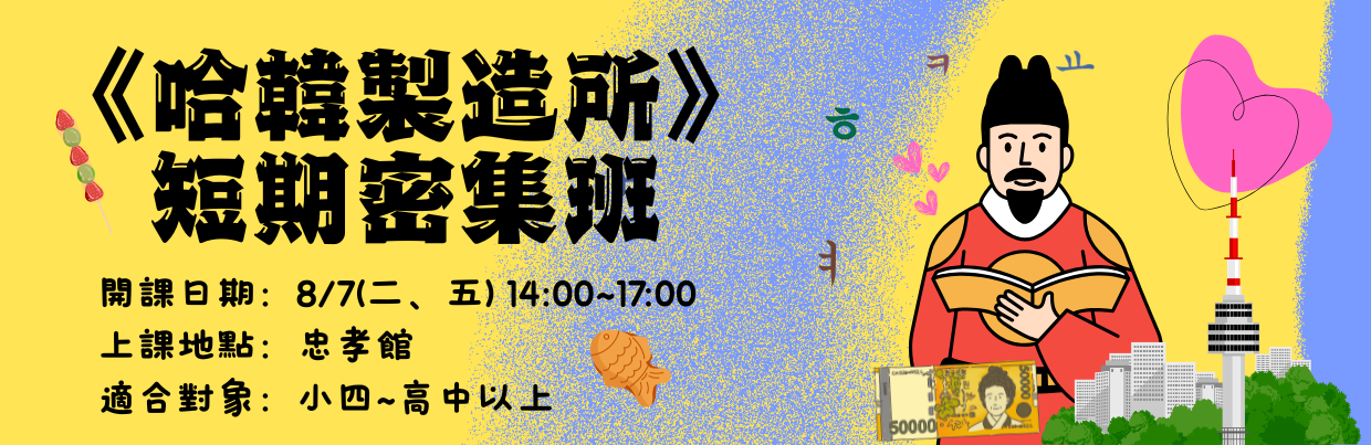 《哈韓製造所》短期密集班
