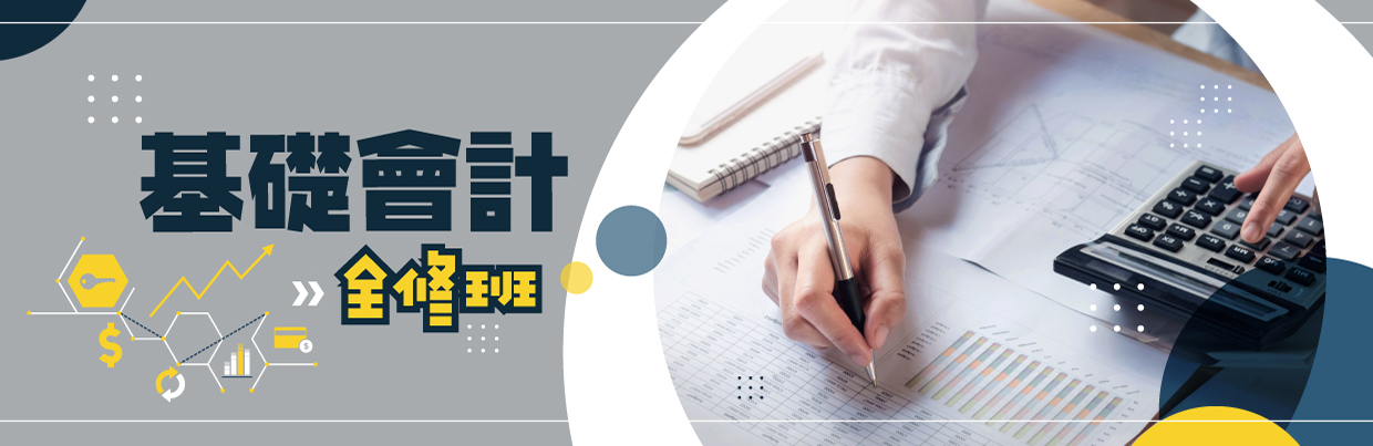 會計全修