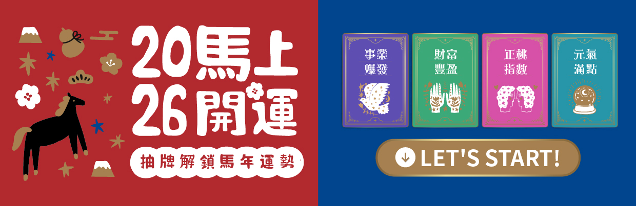 2026抽牌解鎖好運勢_內部BN_1240x403_1