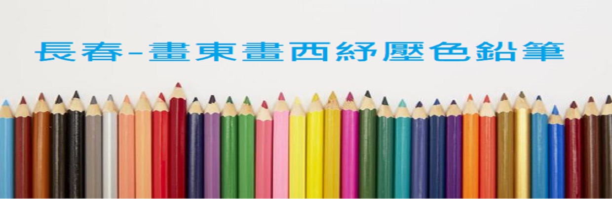  長春-畫東畫西紓壓色鉛筆