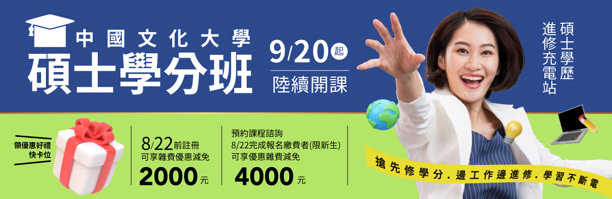 碩士學分班