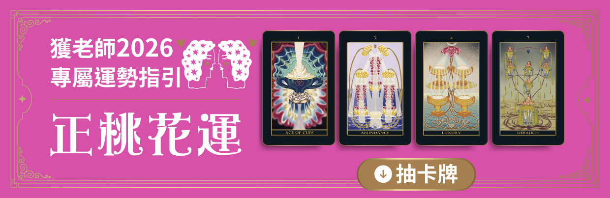 2026抽牌解鎖好運勢_內部BN_1240x403__4