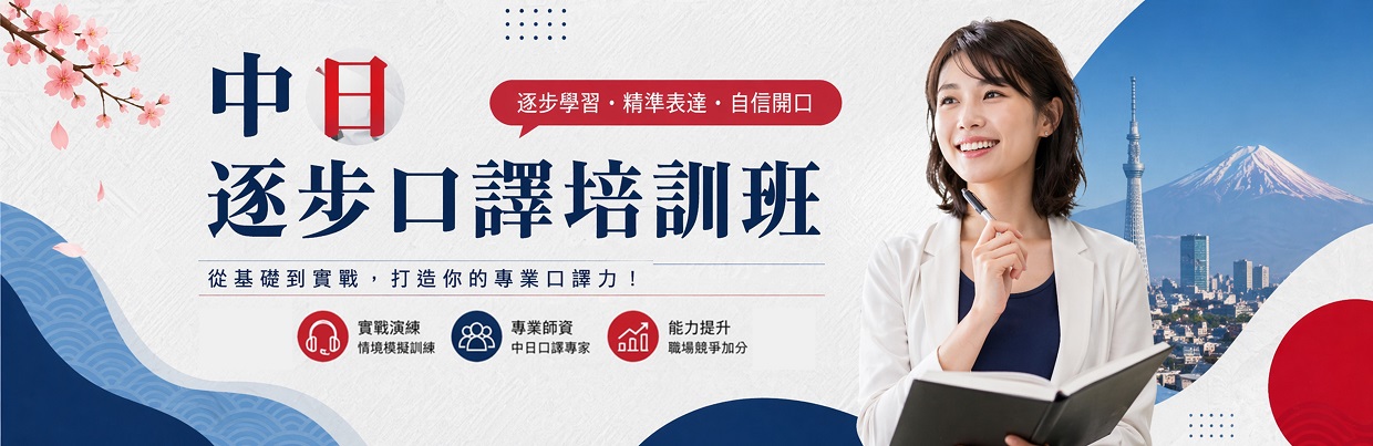 中日逐步口譯培訓班
