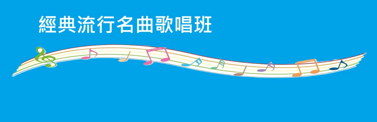 經典流行名曲歌唱班