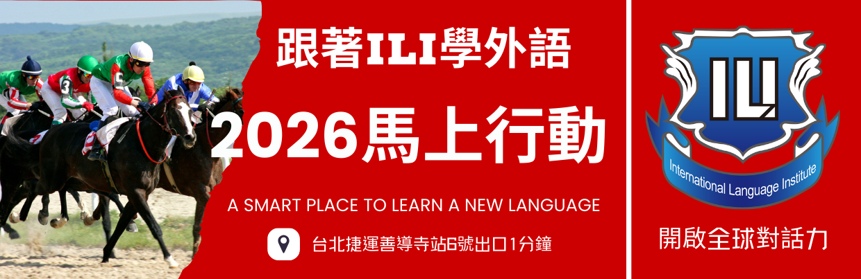跟著ILI學外語