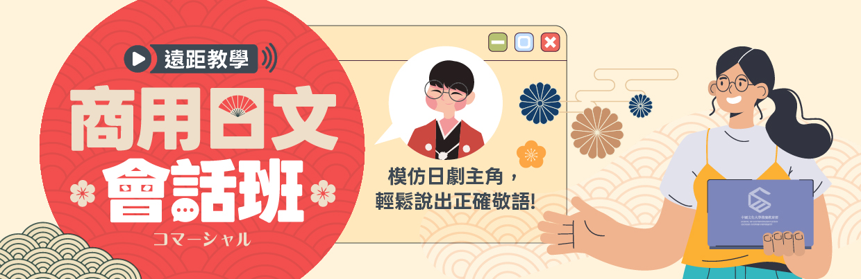 【遠距教學】商用日文會話班