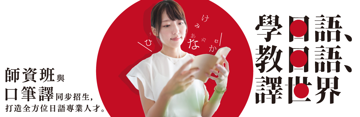 日語師資班&口筆譯