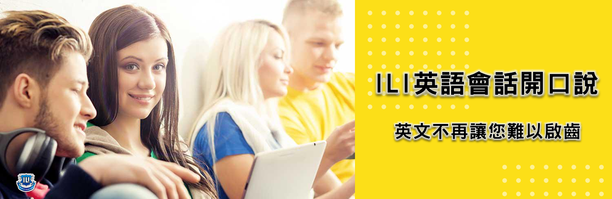 ILI英語會話