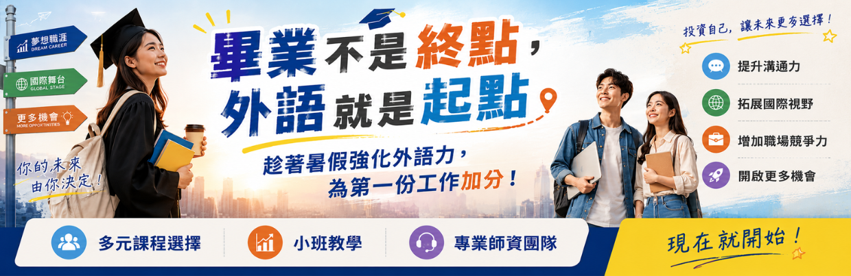 畢業不是終點，外語就是起點