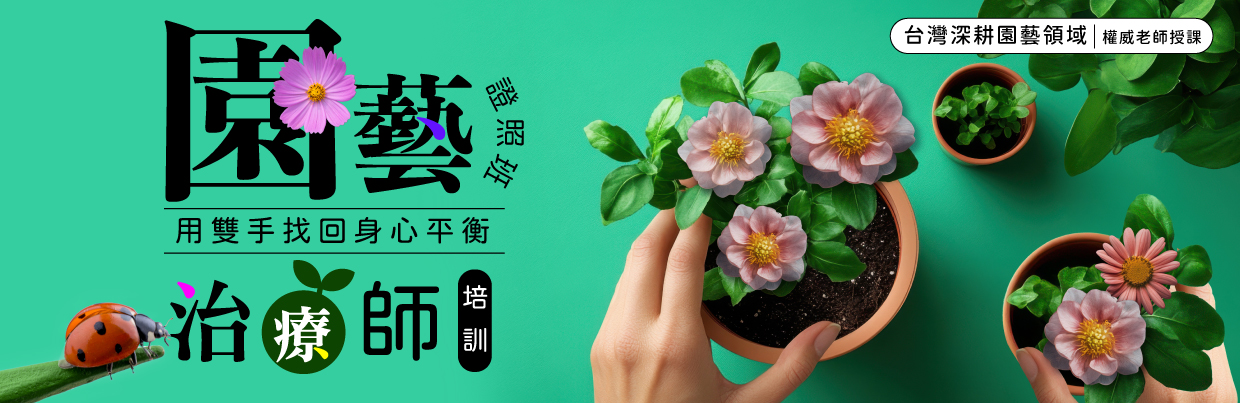 園藝治療師培訓班