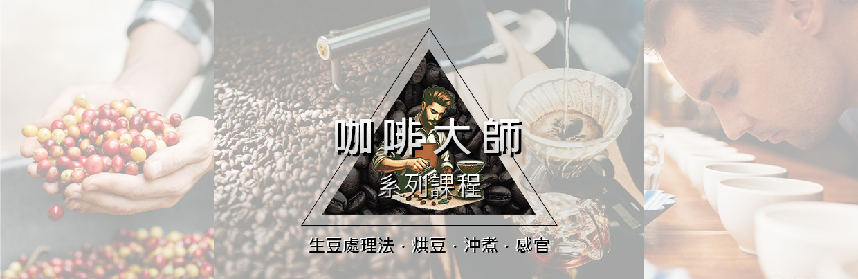 咖啡大師