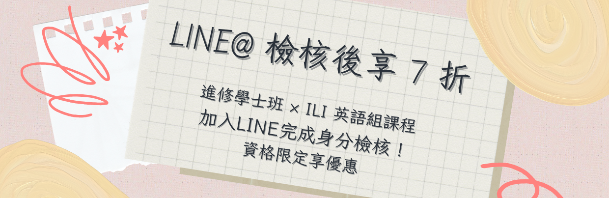 ILI與進學