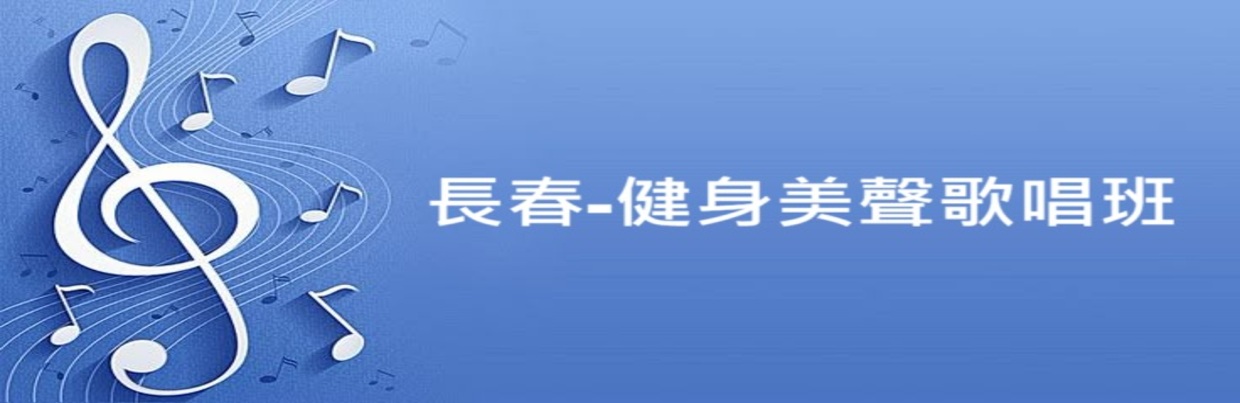 長春-健身美聲歌唱班