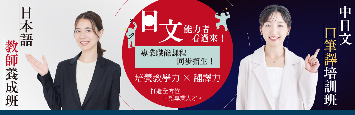 師資班及口筆譯