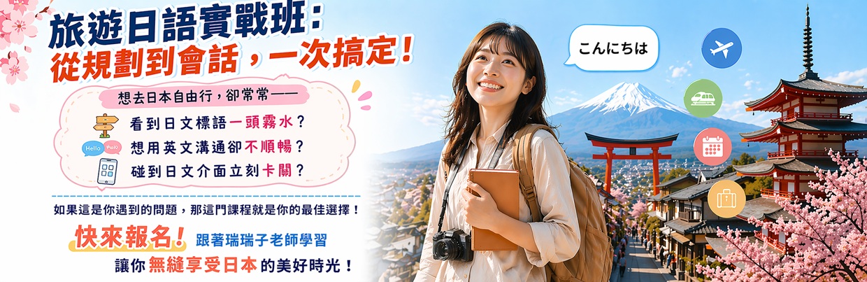 旅遊日語實戰班