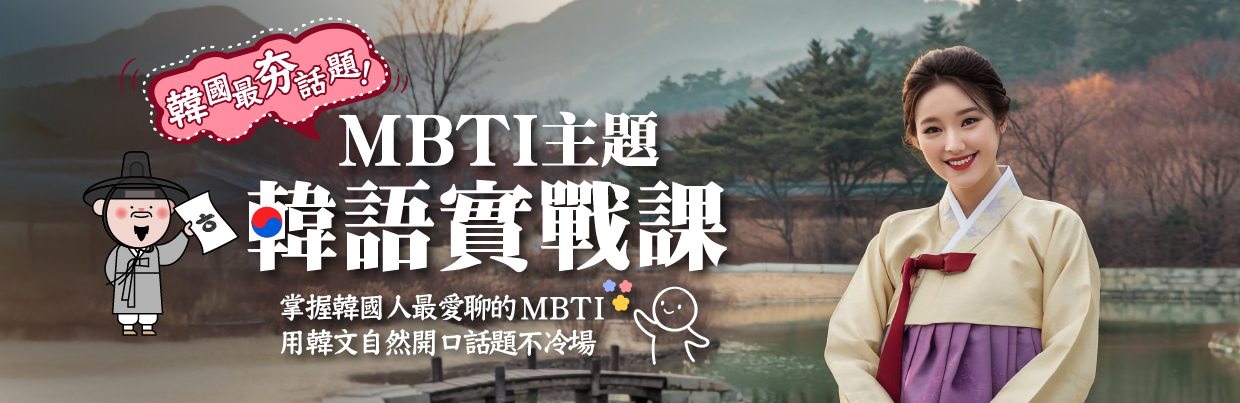 韓國最夯！MBTI主題韓語實戰班