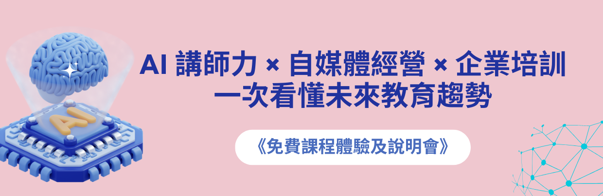 【遠距教學】AI 講師力 × 自媒體經營 × 企業培訓：一次看懂未來教育趨勢《免費課程體驗及說明會》
