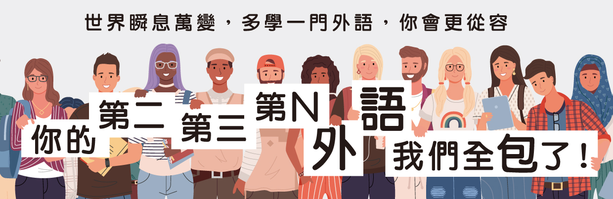 第N外語