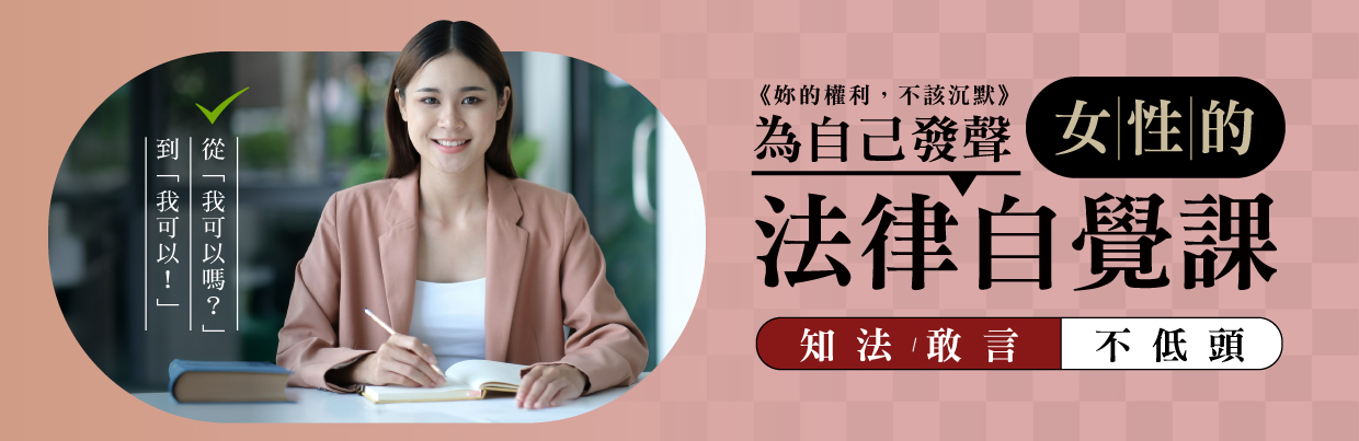 女性的法律自覺課