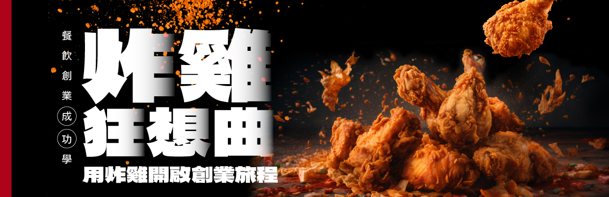 【餐飲創業成功學】