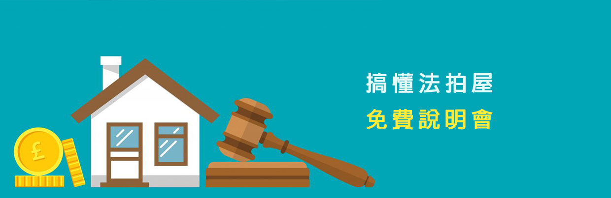 法拍屋實務研習班【免費講座】