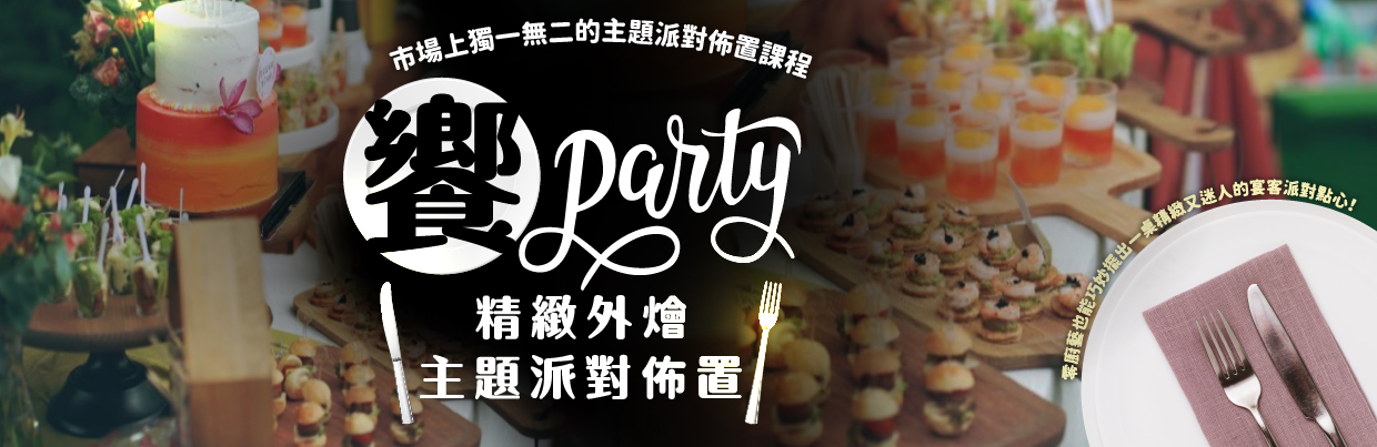 饗PARTY！精緻外燴、主題派對佈置