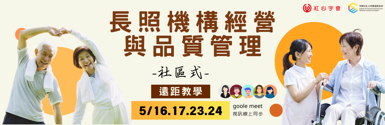 長照機構經營實務與品質管理-社區式