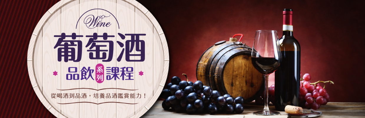 葡萄酒品飲系列