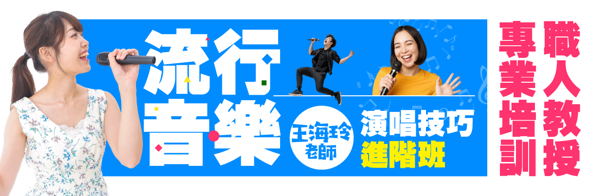 流行音樂演唱技巧進階班