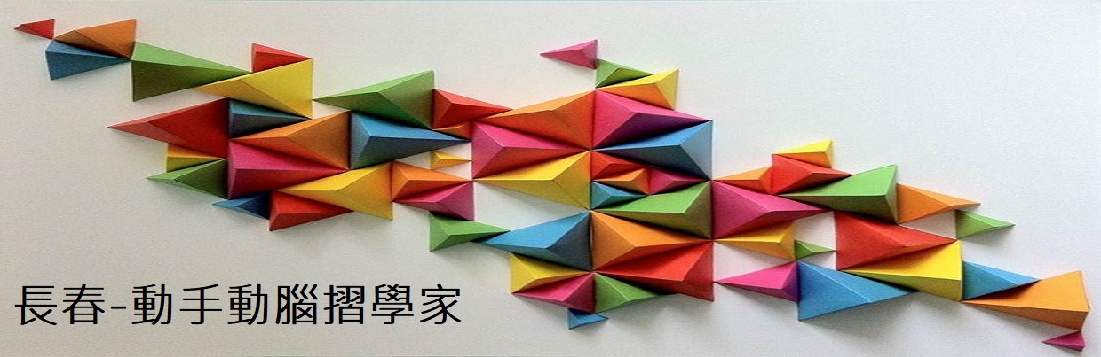 長春-動手動腦摺學家