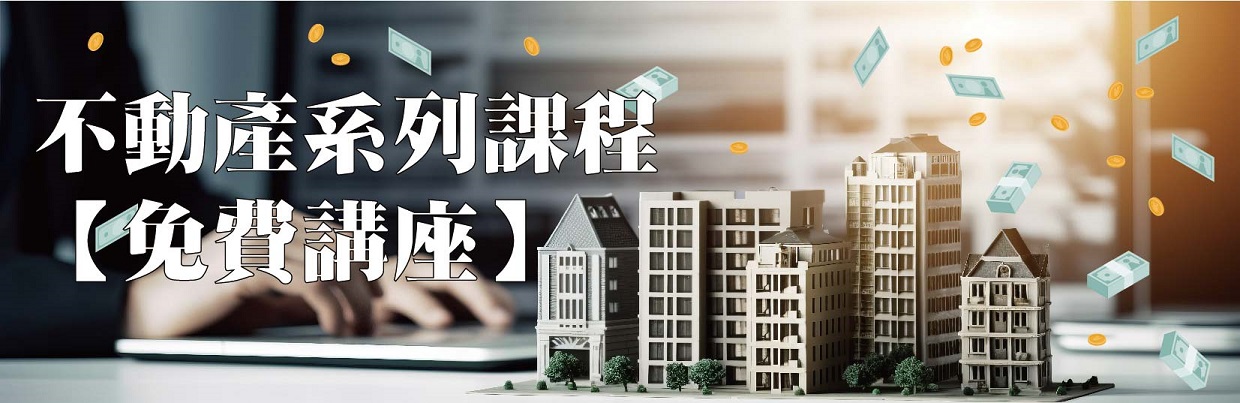 不動產系列課程【免費講座】