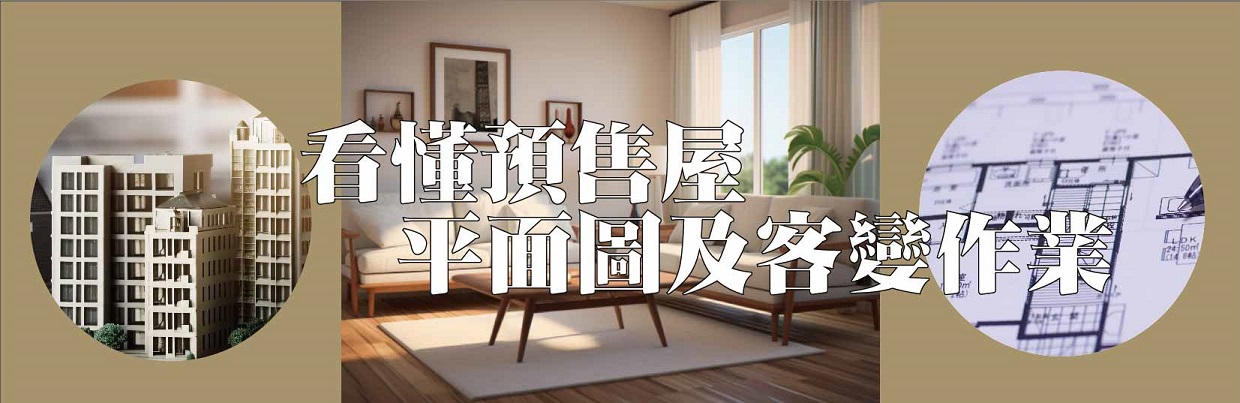 看懂預售屋平面圖及客變作業