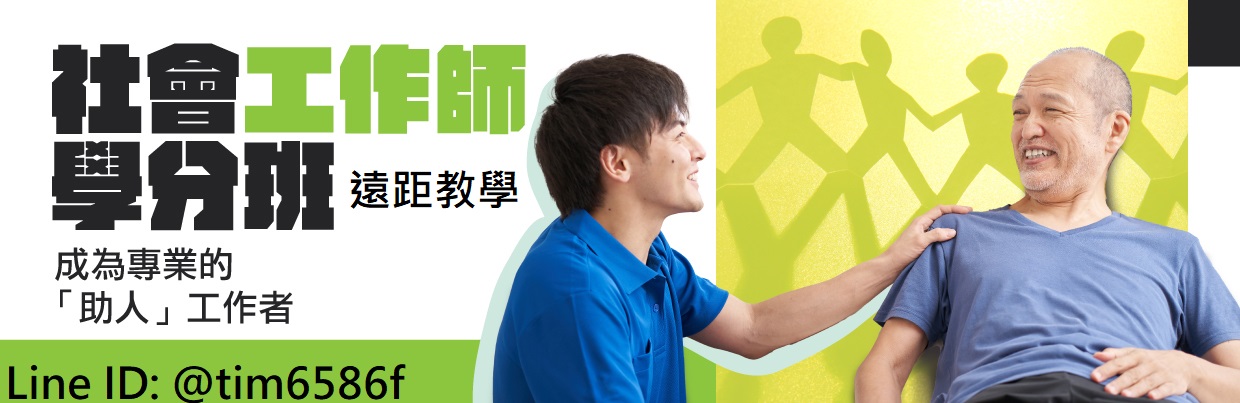 社會工作師學分班遠距