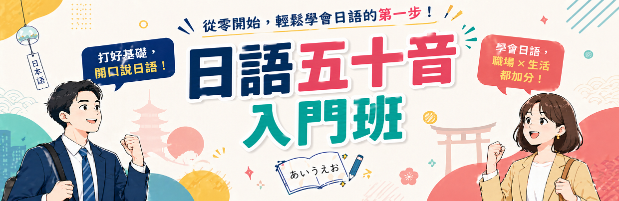 日語五十音入門班