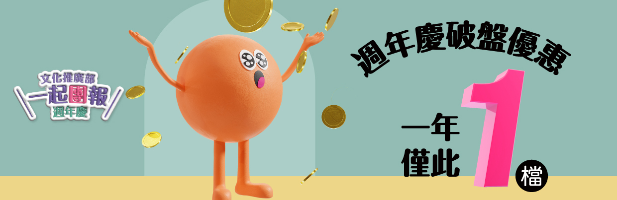 週年慶破盤優惠僅此一檔