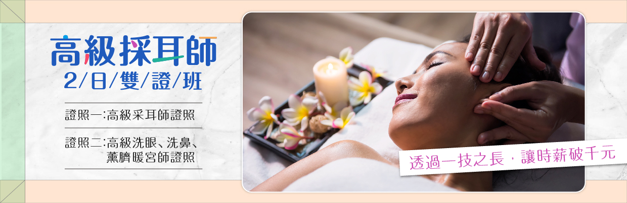 高級采耳兩日雙證班