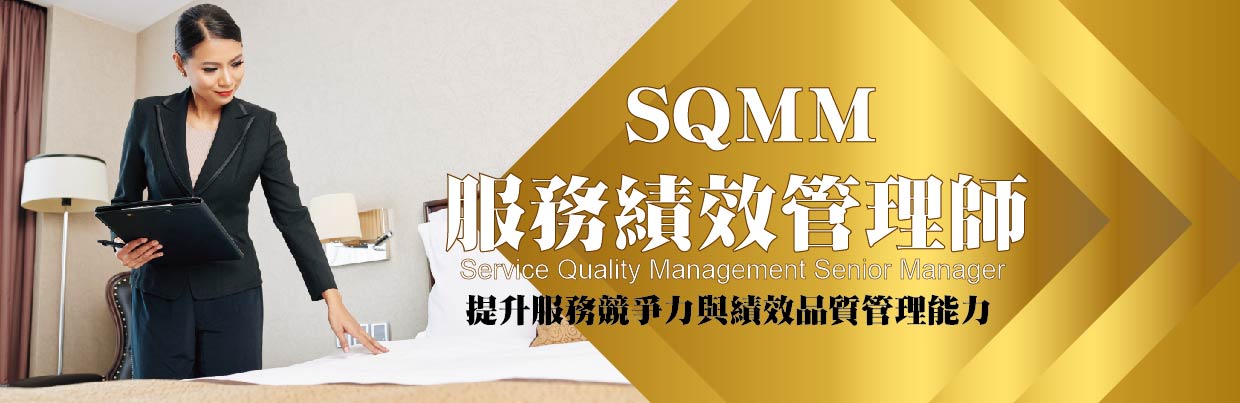 SQMM服務績效管理師