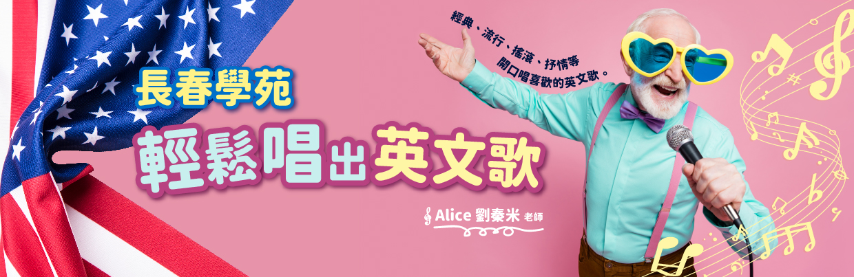 長春-輕鬆唱出英文歌