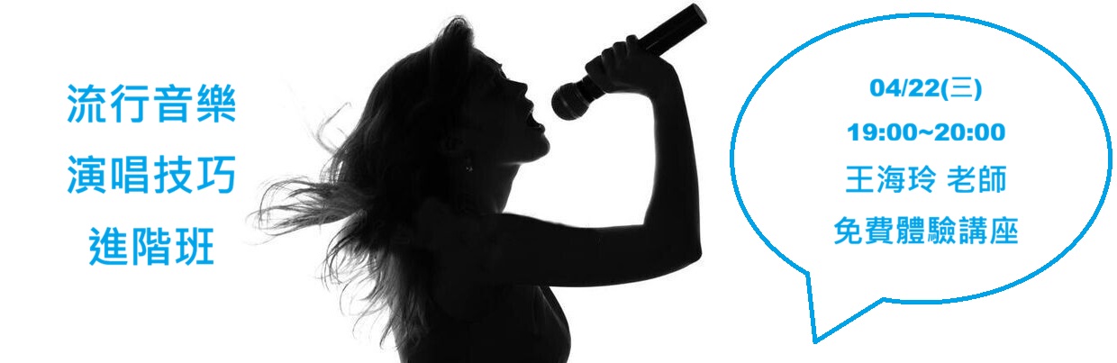 流行音樂演唱技巧進階班