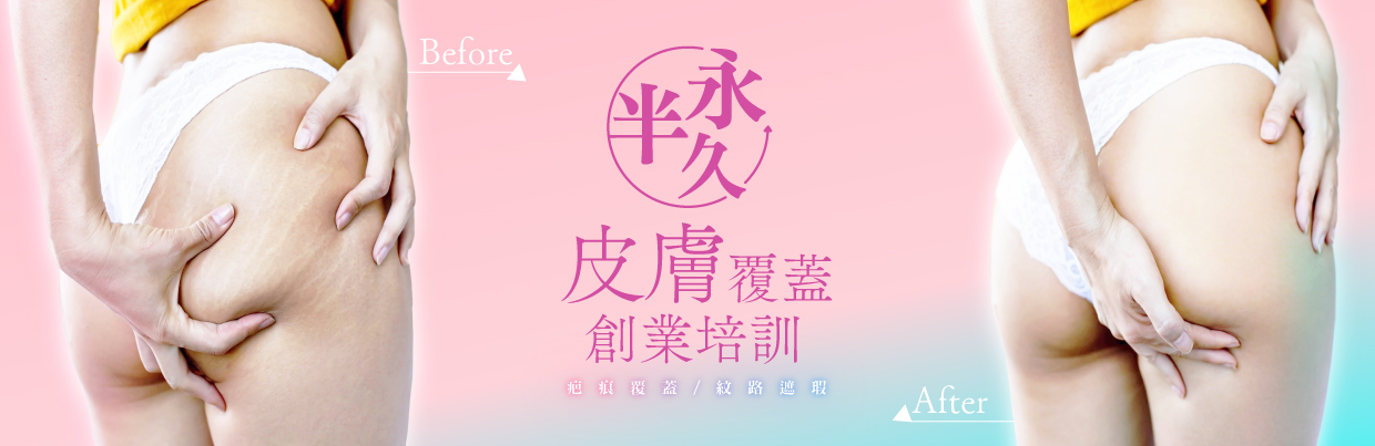 半永久皮膚覆蓋黑白疤痕2日雙證班